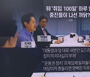 韓 취임 100일 하루 앞두고 與 중진들 회동