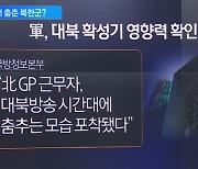 국방정보본부 “北 GP 근무자, 대북방송 시간대에 춤”