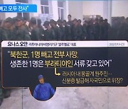 “북한군과 이미 교전…1명 빼고 모두 전사”