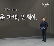 [앵커의 마침표]부끄러운 파병, 멈춰야