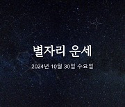 [카드뉴스] 2024년 10월 30일 오늘의 운세