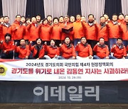 국힘 보이콧 예고에 경기도 행감·예산심의 시작 전부터 진통