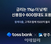 토스뱅크-광주은행 ‘함께대출', 출시 62일 만에 1500억 넘어