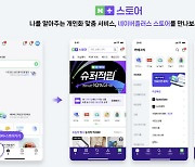 AI추천 쇼핑 서비스 '네이버플러스 스토어' 오픈