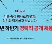 KT클라우드, 대규모 경력직 공채 진행…전 분야서 00명 채용