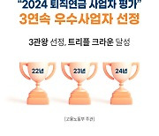 미래에셋증권, ‘2024년 퇴직연금사업자 평가’ 3년 연속 우수사업자 선정