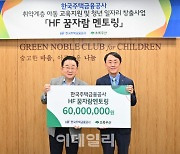 주금공, 'HF 꿈자랑 멘토링' 사업에 기부금 전달