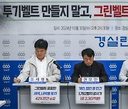 개발 앞둔 그린벨트, '민간 소유' 상당수…"투기벨트 될 게 뻔해"