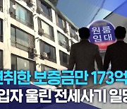 "편취한 보증금만 173억"..세입자 울린 전세사기 일당 검거