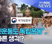 "동학농민운동도 독립운동".. 정부만 '다른 생각'?