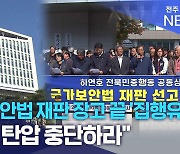 국가보안법 재판 장고 끝에 '집행유예'.. "공안 탄압 중단하라"