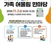 부산교육청, 영유아 가족 대상 '어울림 한마당' 개최