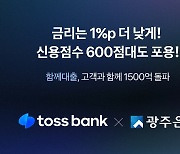 토스뱅크·광주은행 '함께대출' 출시 두달만에 1500억 넘어