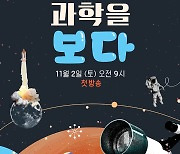 '과학을 보다' TV 첫 방송 …AXN 11월 2일 첫 방송