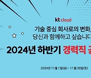 KT클라우드, 대규모 경력직 공개채용…"기술 중심 가속화"