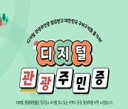 괴산군 디지털 관광주민증 8만명 돌파…발급 5개월의 성과