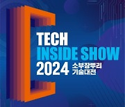 전북자치도, ‘2024 소부장뿌리 기술대전’ 참가