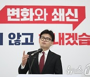 한동훈 국민의힘 대표 취임 100일 '변화와 쇄신'