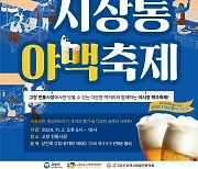 '전통시장서 시원한 맥주를'…고창군, 11월 2일 '시장통 야맥 축제’