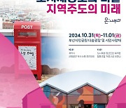 도시재생 성과를 한눈에…31일 부산도시재생박람회 열린다