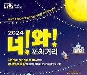 삼척관광문화재단 11월 1~2일 삼척해수욕장서 '포차거리' 운영