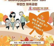 예산군, 내달 2일 무한천 체육공원서 ‘가족사랑 걷기대회’