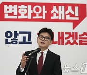 한동훈 '변화와 쇄신'