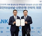 신한은행, 포스코인터와 전력적 업무협약…"전자무역 활성화"