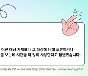 Z세대 53% "대상 자체보다 '대상 분석 콘텐츠' 더 많이 본다"