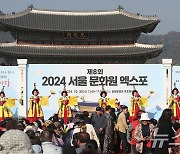 '2024 서울 문화원 엑스포'