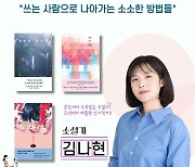 "글쓰기, 한 줄만 써볼 결심부터"…조선대서 소설가 김나현 강연