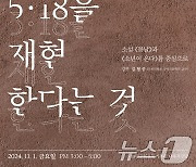 5·18기록관, 한강 작가 노벨문학상 수상 기념 특별 강연