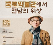 '나의 문화유산 답사기' 유홍준 교수 31일 전남도청서 인문학 강연