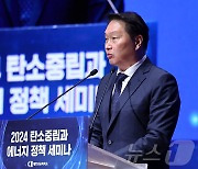 최태원 회장, 2024 탄소중립과 에너지 정책 세미나 인사말