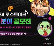 스마일게이트RPG '로스트아크 자유분야 공모전' 진행