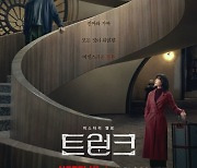 서현진X공유, 기간제 부부 된다…'트렁크', 11월 29일 공개