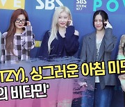 있지(ITZY), 싱그러운 아침 미모 ‘믿지의 비타민’ [SS쇼캠]