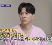 정상훈 "♥아내, 의료적 개입 없이 '자연주의 출산'...3박 4일 진통해" ('돌싱포맨')[SC리뷰]