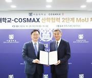 코스맥스그룹, 서울대와 차세대 뷰티 기술 개발 공동 연구에 60억원 추가 투입