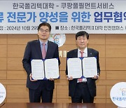 쿠팡풀필먼트서비스, 학교법인 한국폴리텍과 '기술 인재 양성' MOU 체결