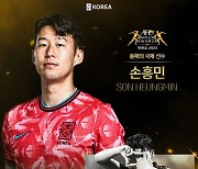 '아시아 축구를 빛냈다!'...손흥민, 4번째 ‘AFC 국제 선수’ 영예