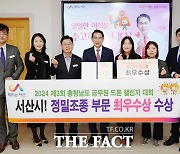 서산시청 공무원, 충남도 공무원 드론 챌린지 대회서 ‘최우수상’ 수상