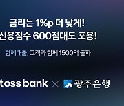 토스뱅크·광주은행 '함께대출'…출시 62일 만에 1500억원 돌파