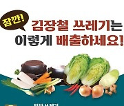 천안시, 김장쓰레기 ‘일반 종량제봉투 배출’ 한시 허용