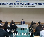 전남도체육회, 회원종목단체 회장선거 설명회 개최