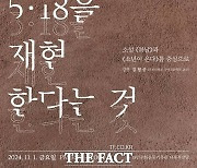 5‧18기록관, 한강 작가 노벨상 기념 특별강연