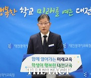 대전시교육청, 2025학년도 주요 정책 발표