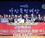 고양시, ‘제16회 다산목민대상’ 본상 수상…경기북부 최초 '본상'