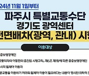 파주도시관광공사, 11월 경기도 광역이동지원 서비스 전면배차∙즉시콜 통합운영