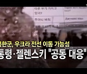 [영상] 윤 대통령, 젤렌스키와 통화..."러북 밀착 강력 규탄"